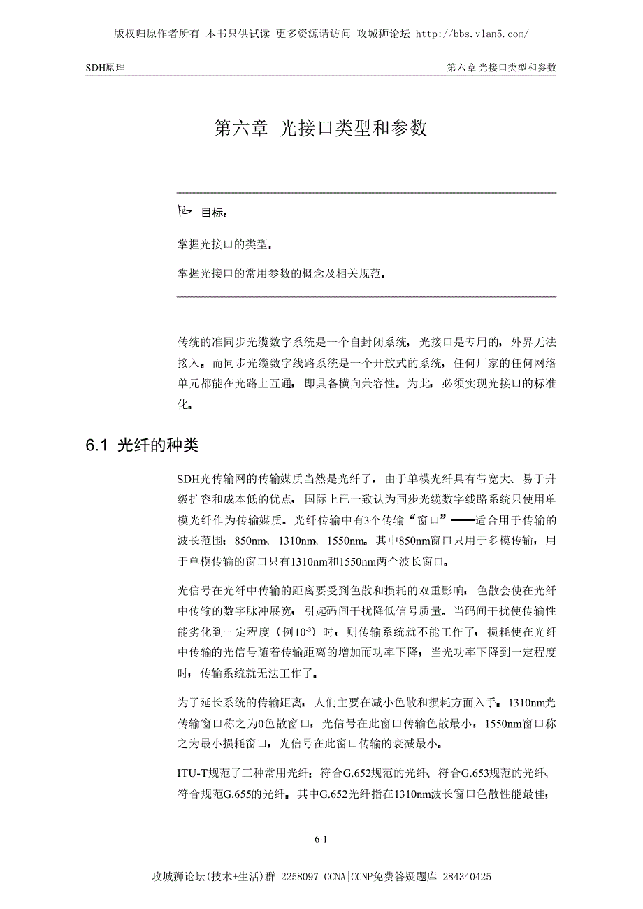 SDH同步数字传送体系 第六章 光接口类型和参数_第1页