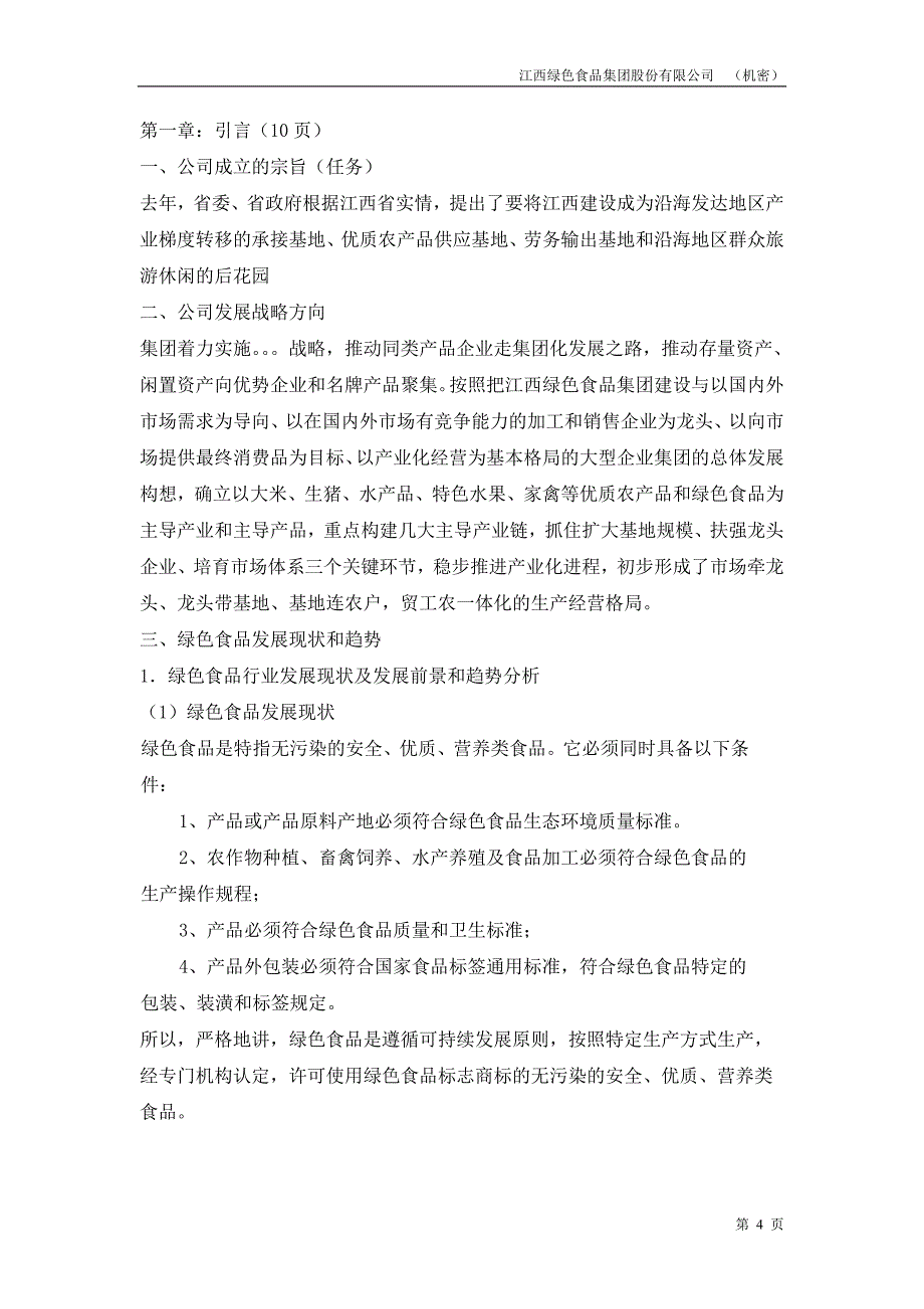 江西绿色食品集团商业计划书(1)_第4页