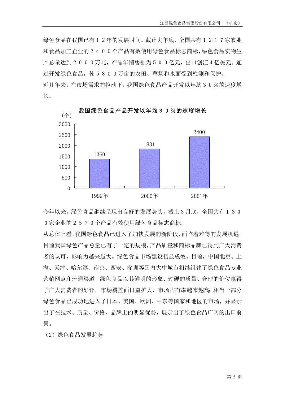 江西绿色食品集团商业计划书(1)_第5页