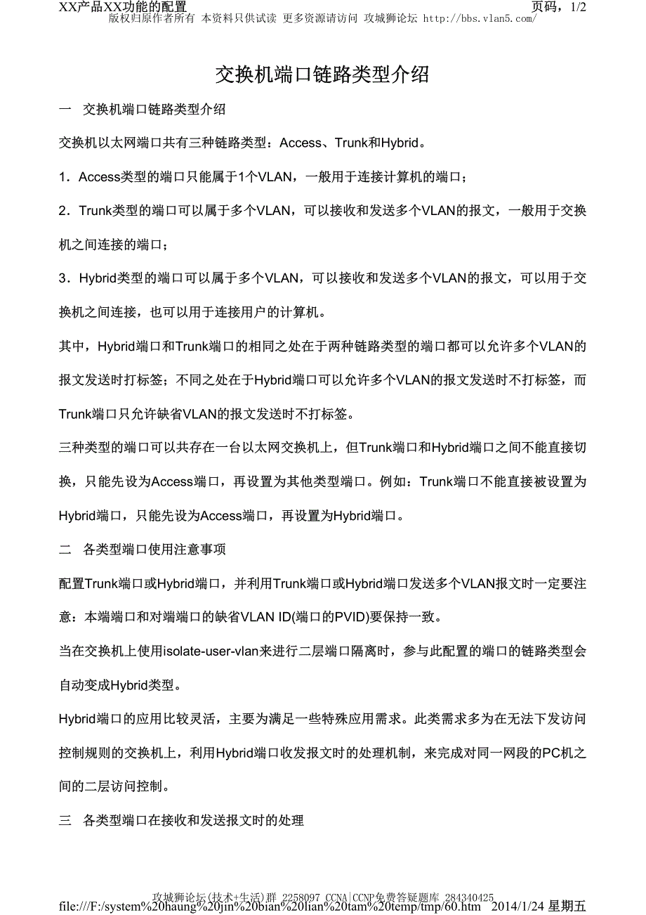 H3C交换机配置实例－端口配置 交换机端口链路类型介绍_第1页