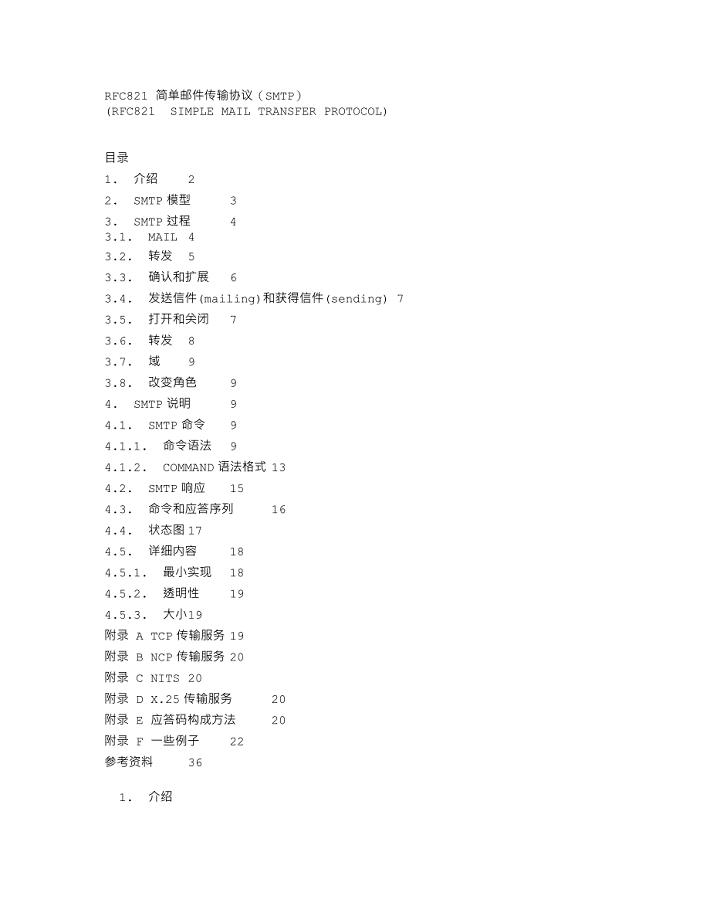 RFC821 简单邮件传输协议（SMTP）