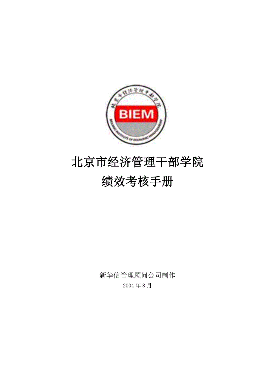 北京市经济管理－经干院绩效考核手册_第1页