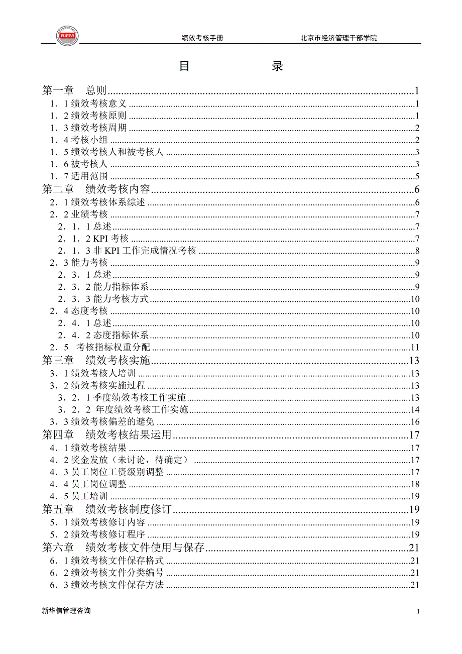 北京市经济管理－经干院绩效考核手册_第2页