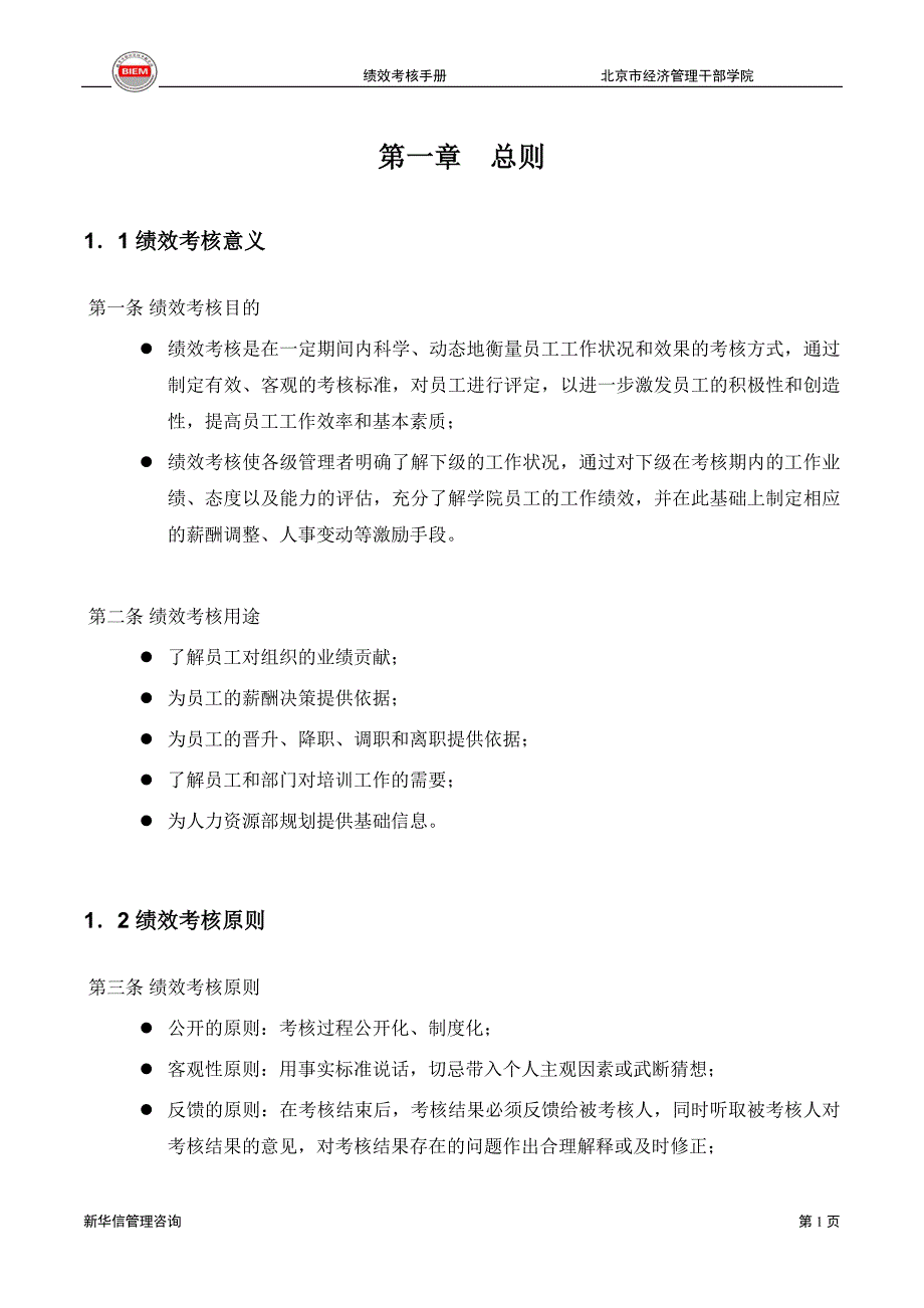 北京市经济管理－经干院绩效考核手册_第4页