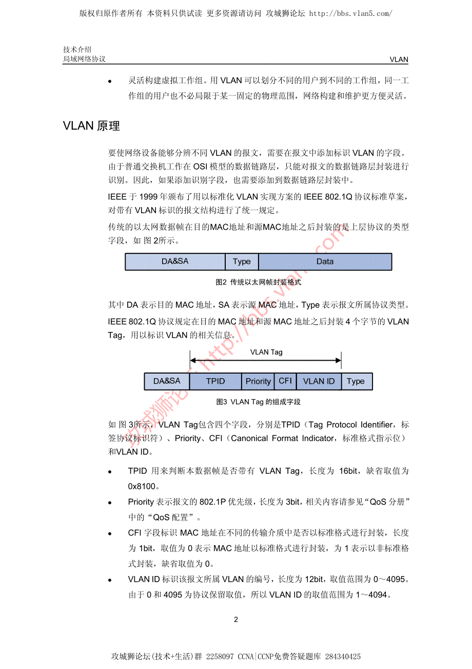 华三局域网技术VLAN技术介绍_第2页