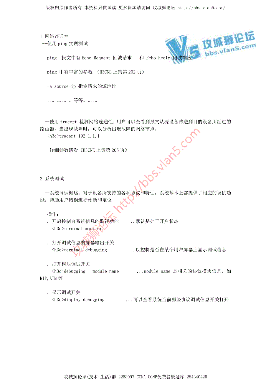 华为HCNE V6.0笔记增强版 网络设备基本调试连通性_第1页