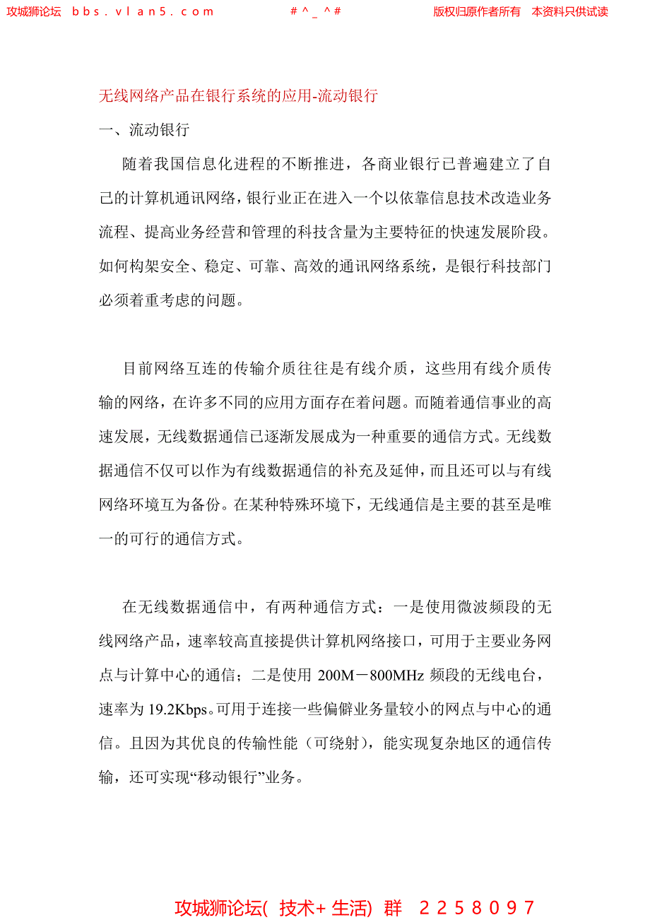 无线网络产品在银行系统的应用_第1页