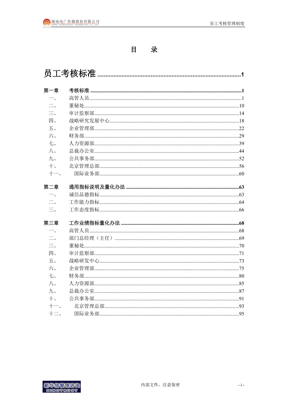 电广传媒员工考核标准_第2页