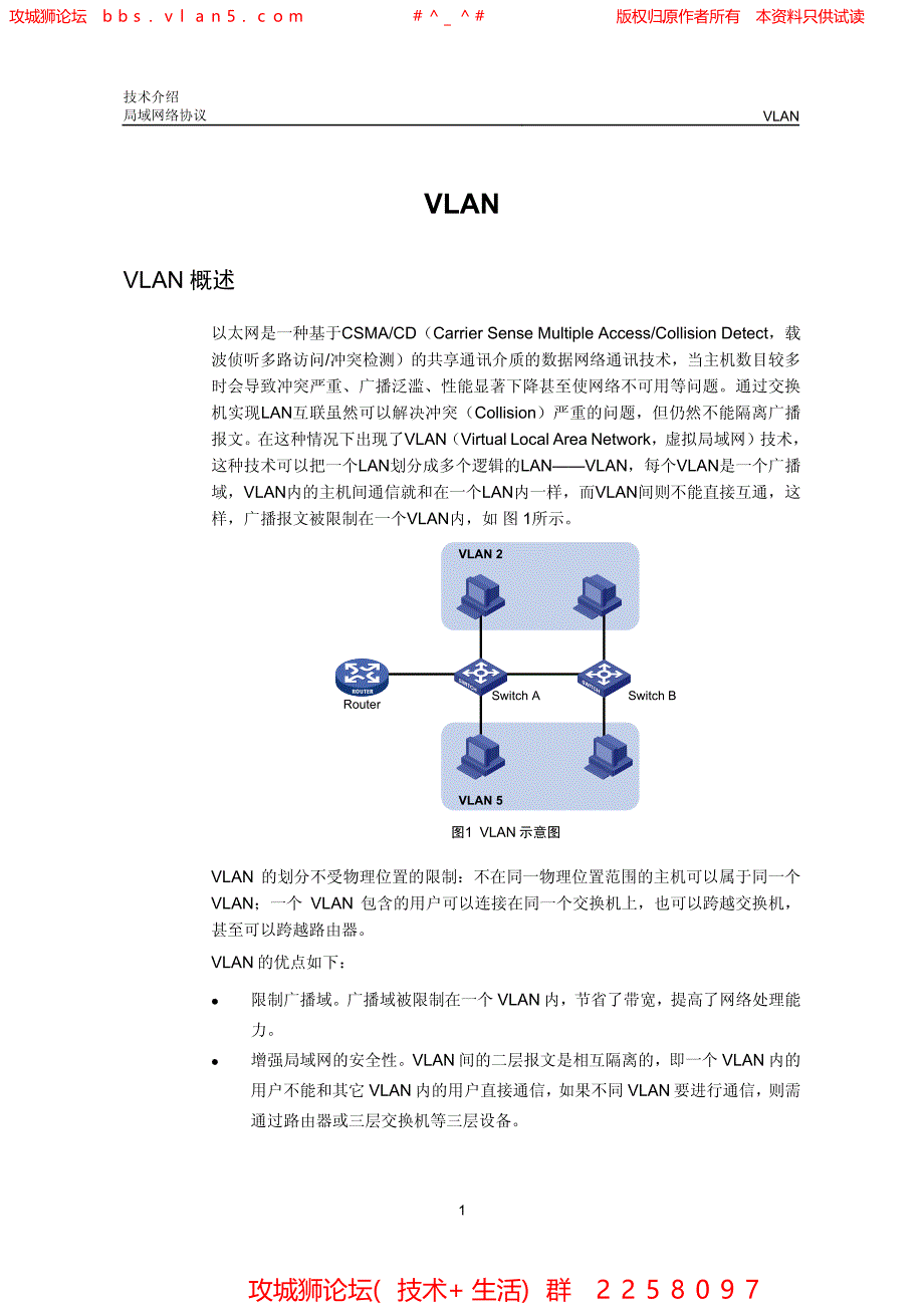 华三局域网技术全集 VLAN技术介绍_第1页