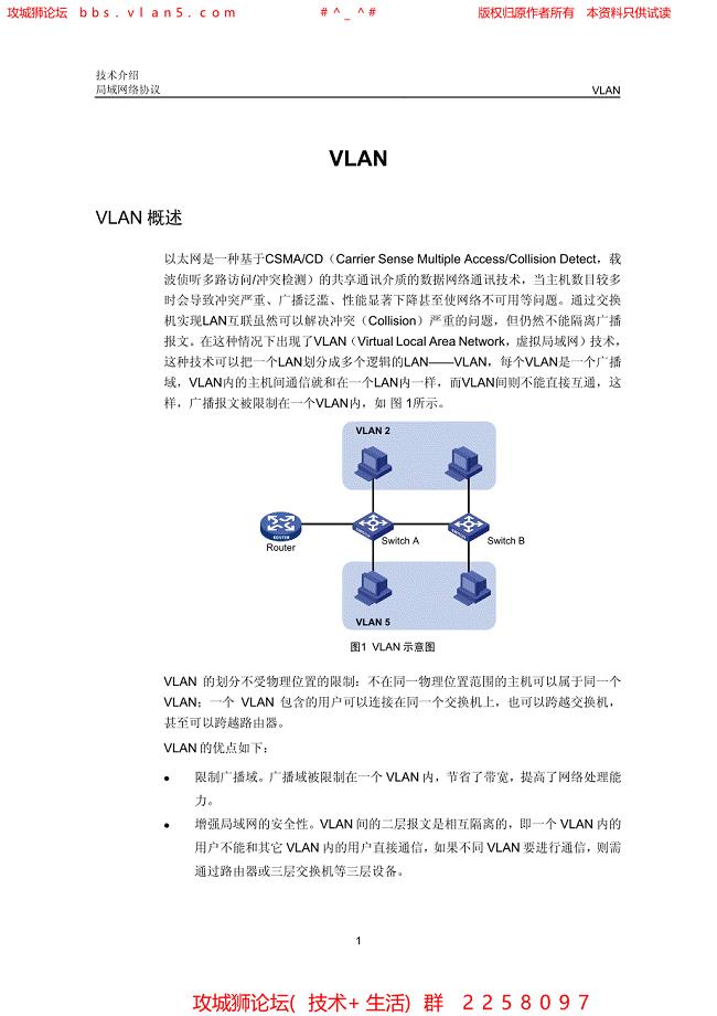 华三局域网技术全集 VLAN技术介绍