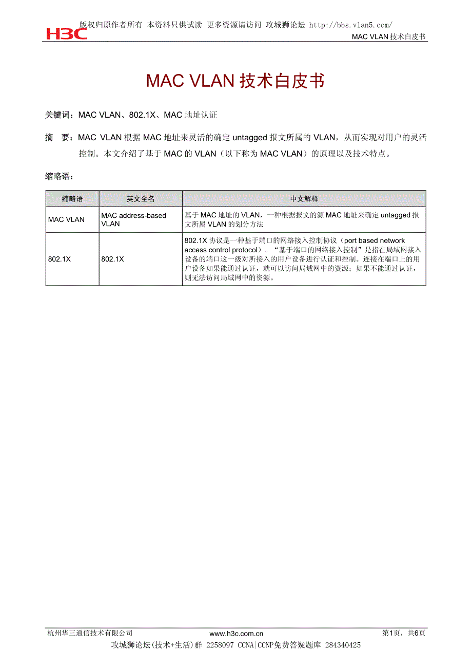 h3c MAC VLAN技术白皮书_第1页