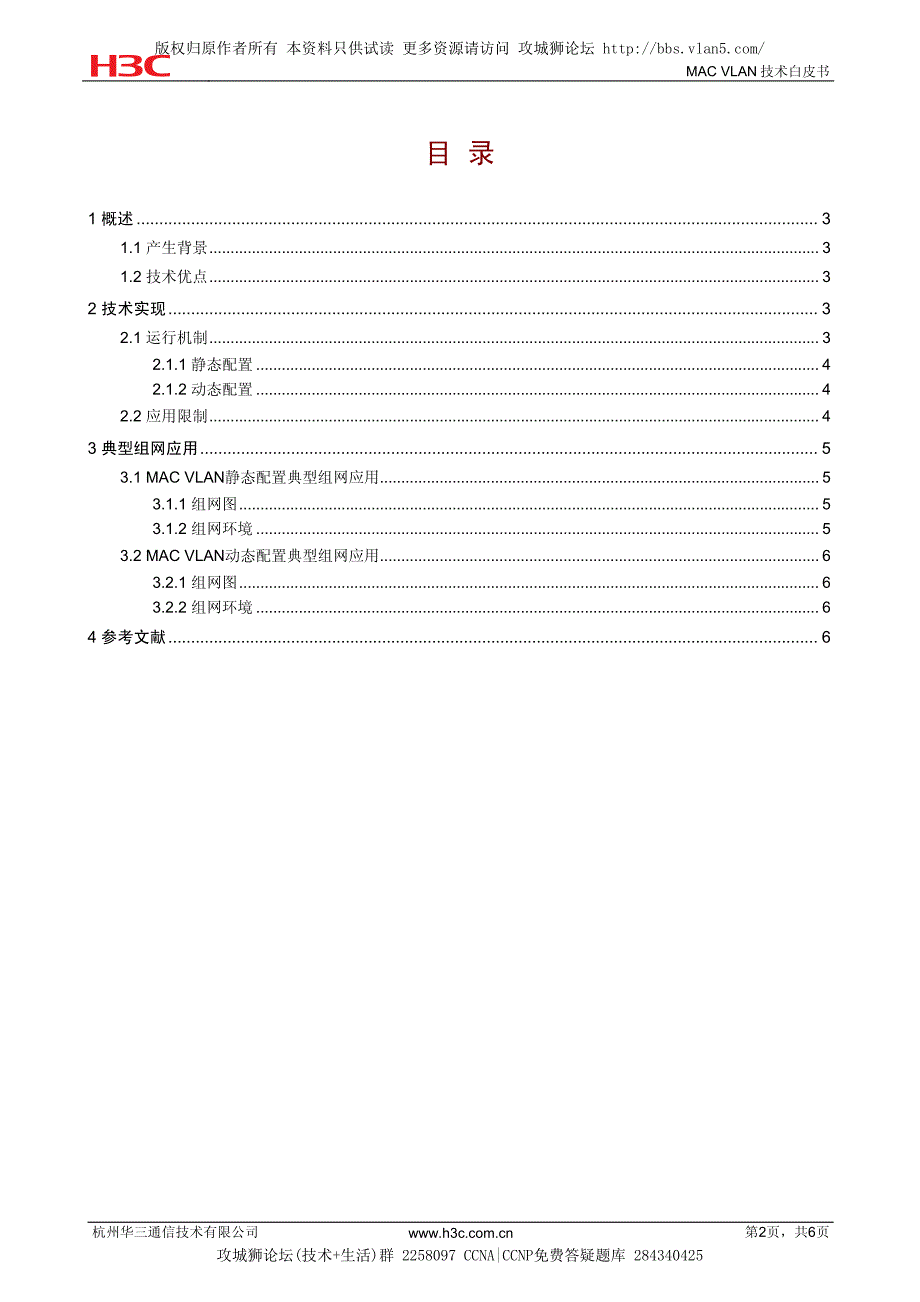 h3c MAC VLAN技术白皮书_第2页