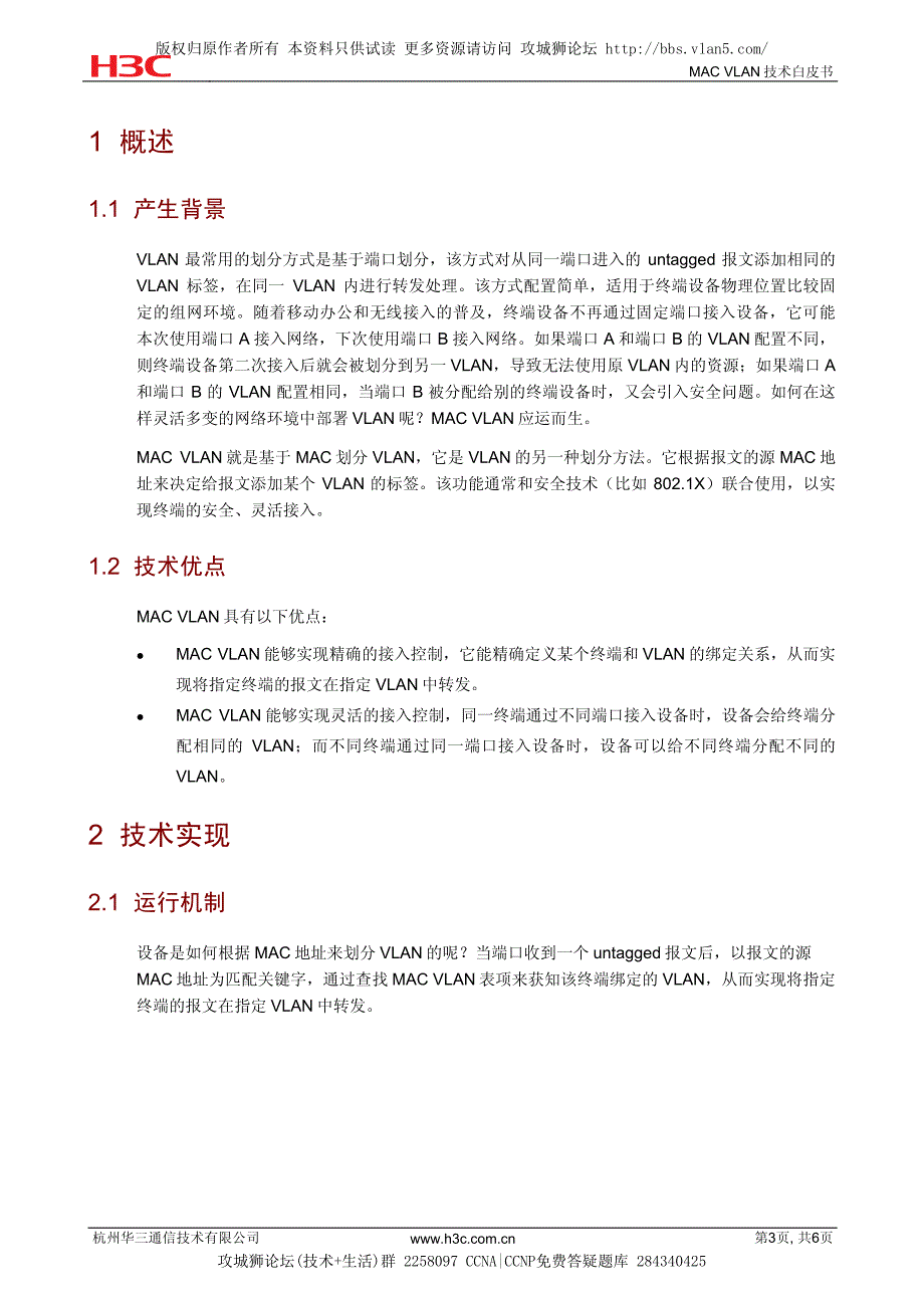 h3c MAC VLAN技术白皮书_第3页