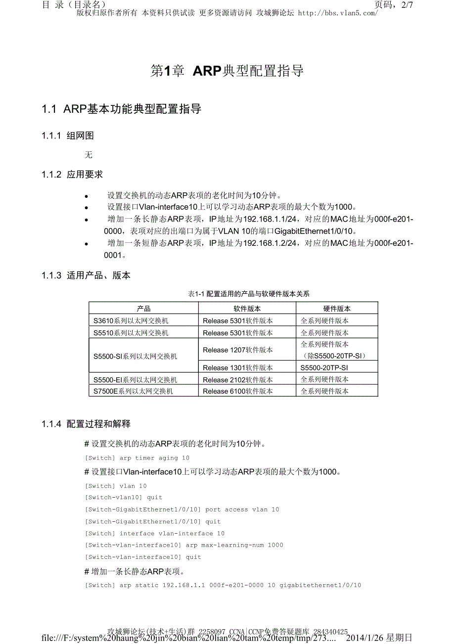 H3C交换机配置实例－三层功能配置V5平台 ARP的典型配置_第2页