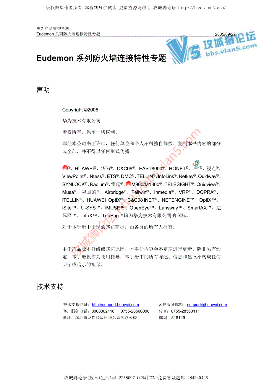 华为产品维护资料_Eudemon系列防火墙连接特性专题-20050922-A_第1页