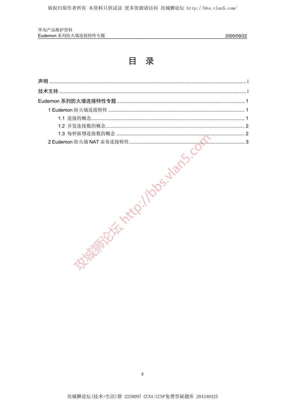 华为产品维护资料_Eudemon系列防火墙连接特性专题-20050922-A_第2页