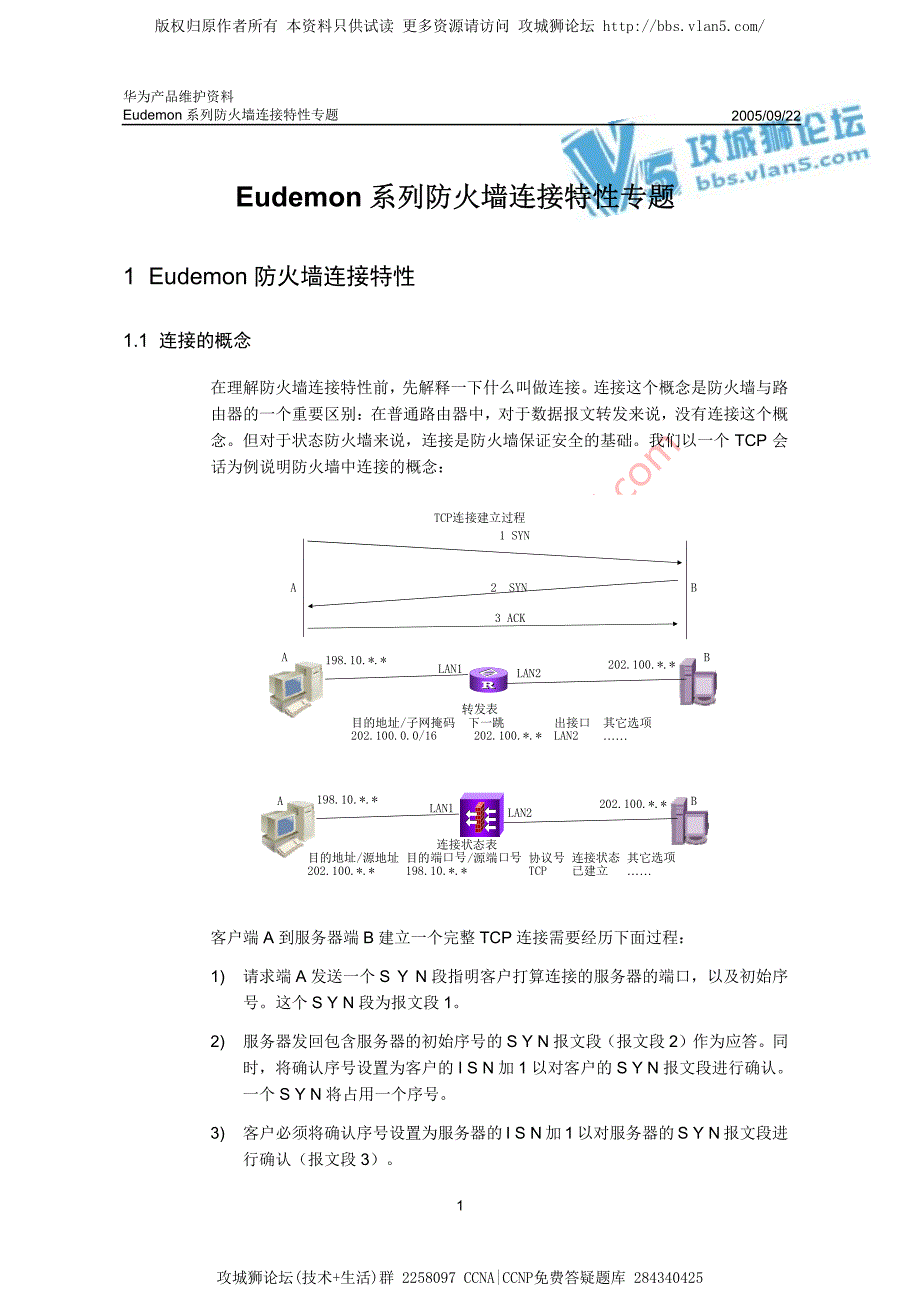 华为产品维护资料_Eudemon系列防火墙连接特性专题-20050922-A_第3页