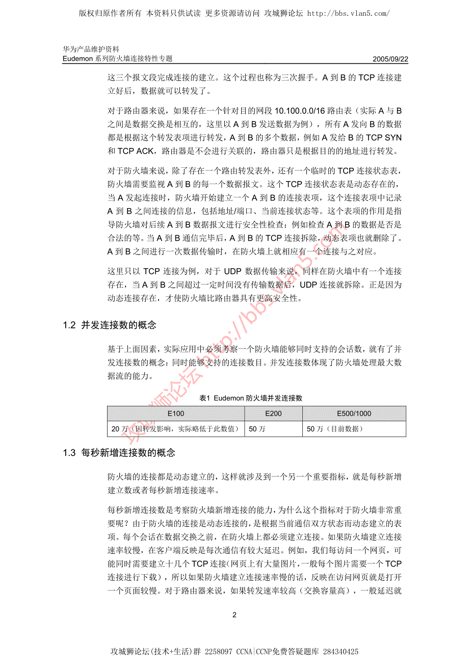 华为产品维护资料_Eudemon系列防火墙连接特性专题-20050922-A_第4页