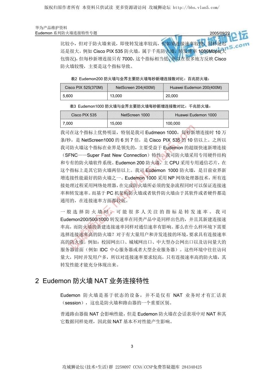 华为产品维护资料_Eudemon系列防火墙连接特性专题-20050922-A_第5页