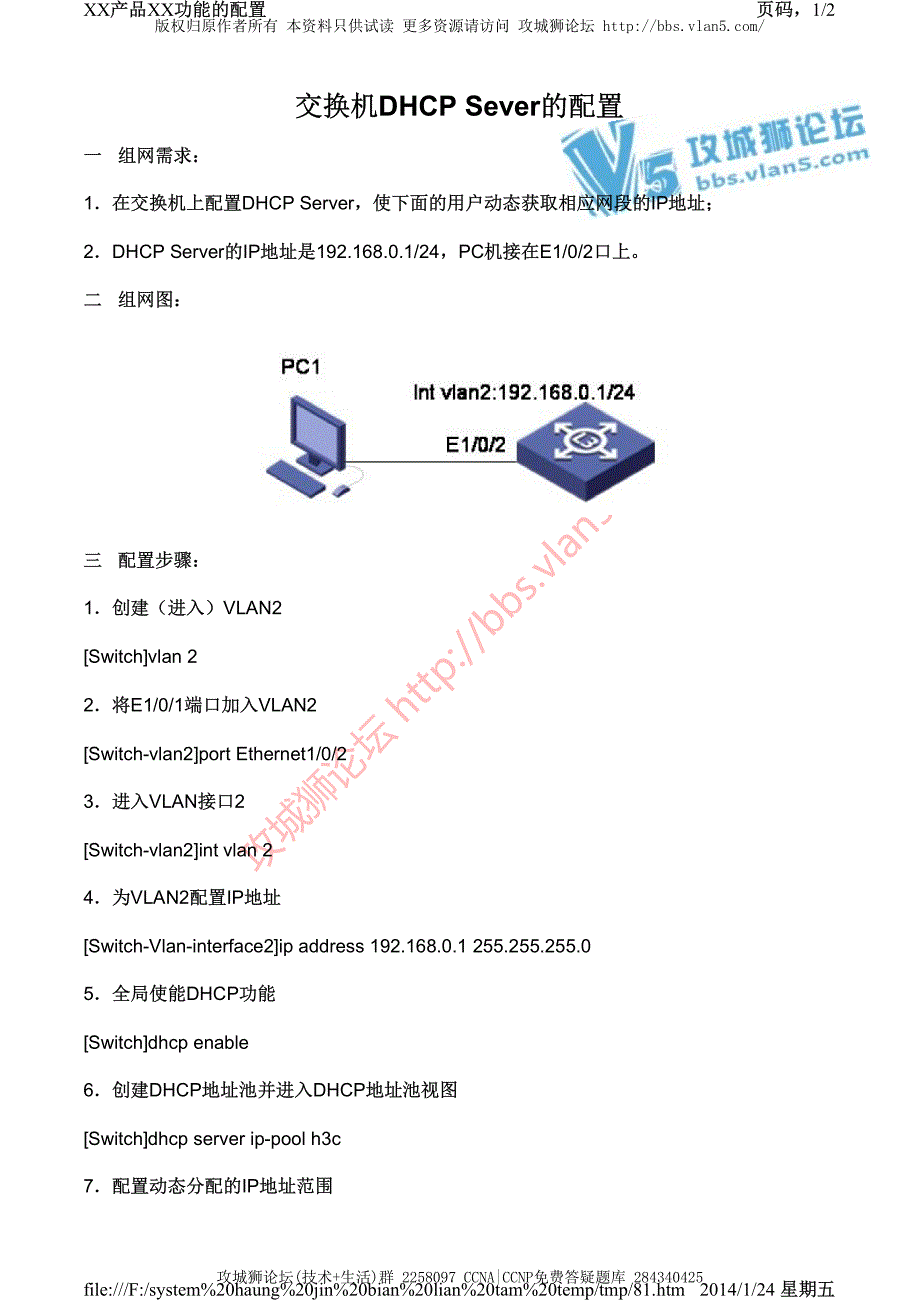 H3C交换机配置实例－DHCP配置V3平台 交换机DHCP Server的配置_第1页