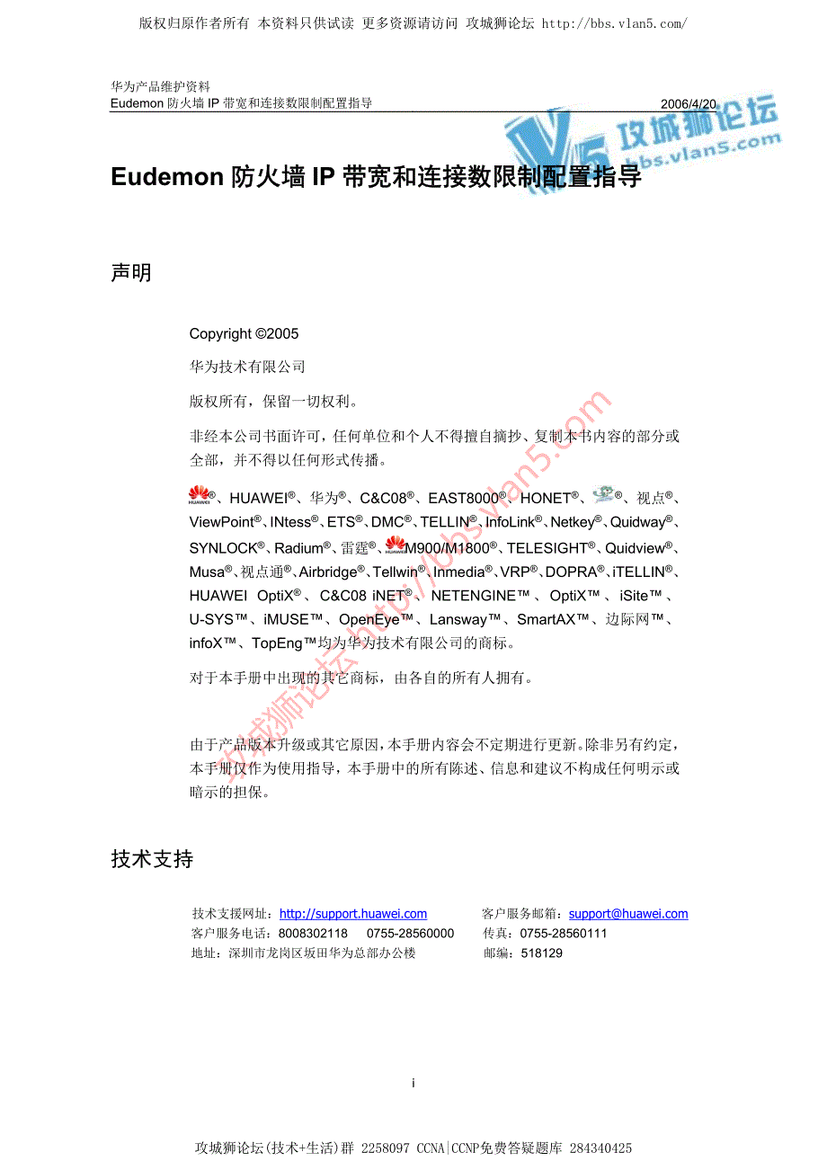 华为产品维护资料_Eudemon防火墙IP带宽和连接数限制配置指导 20060420-A_第1页