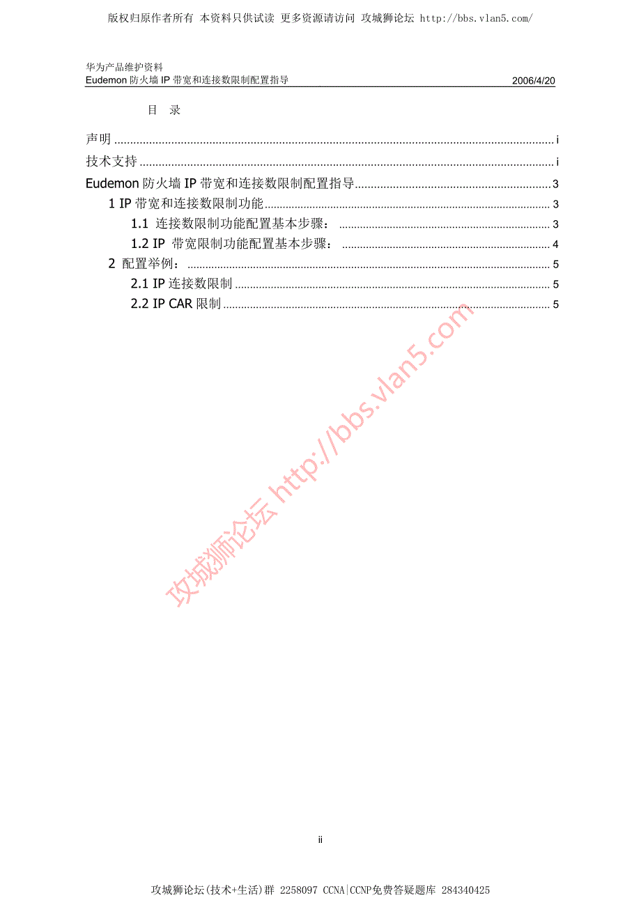 华为产品维护资料_Eudemon防火墙IP带宽和连接数限制配置指导 20060420-A_第2页