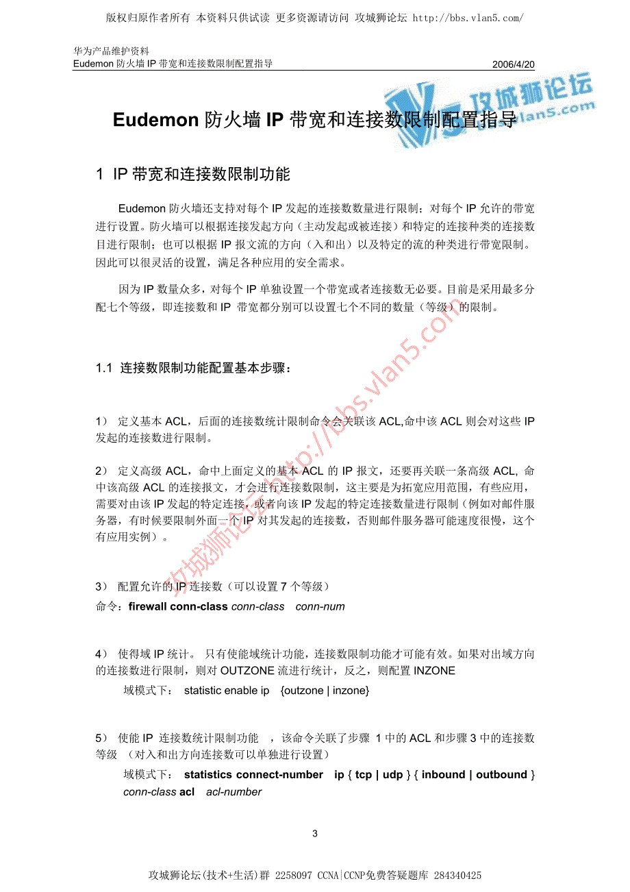 华为产品维护资料_Eudemon防火墙IP带宽和连接数限制配置指导 20060420-A_第3页