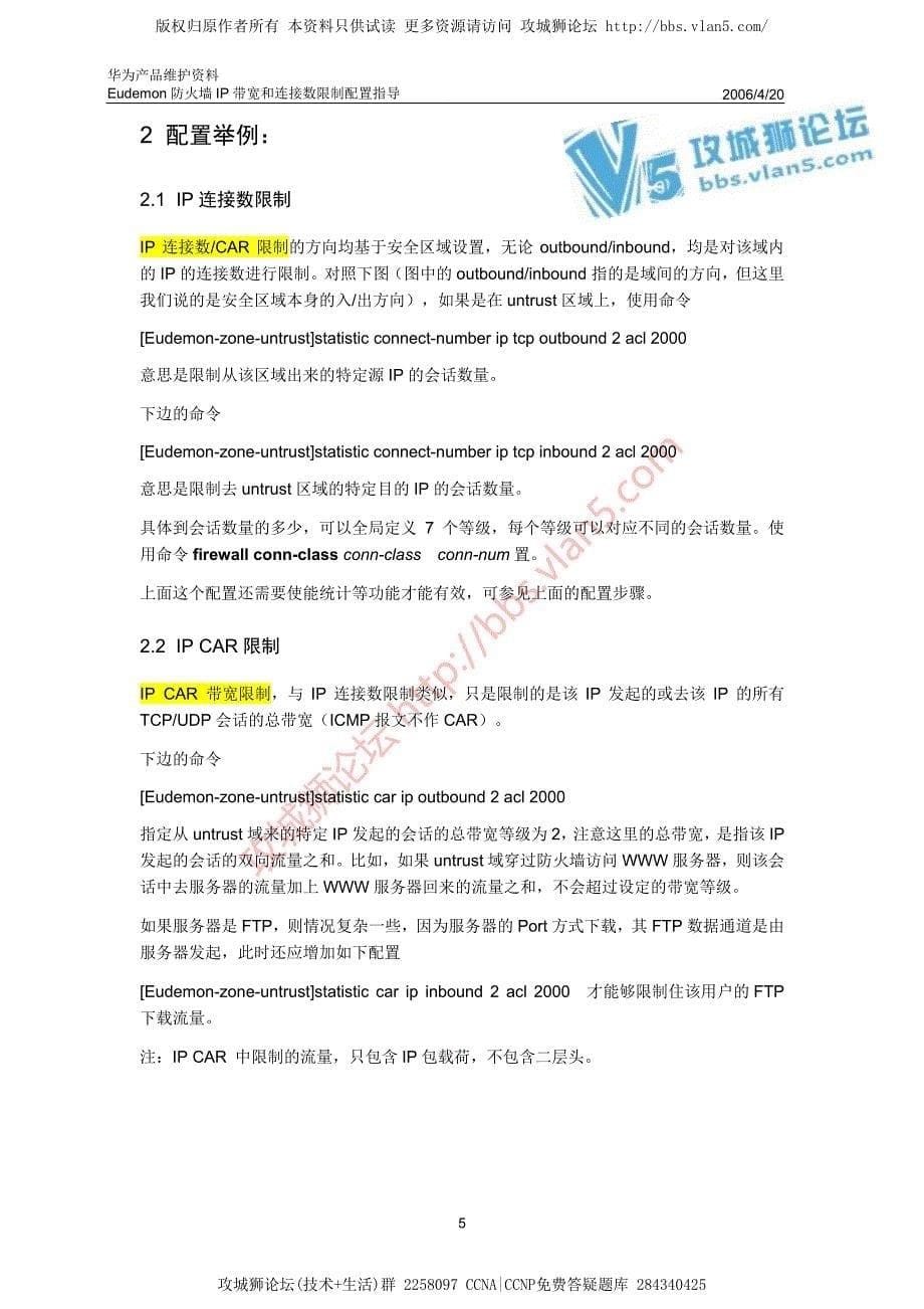 华为产品维护资料_Eudemon防火墙IP带宽和连接数限制配置指导 20060420-A_第5页