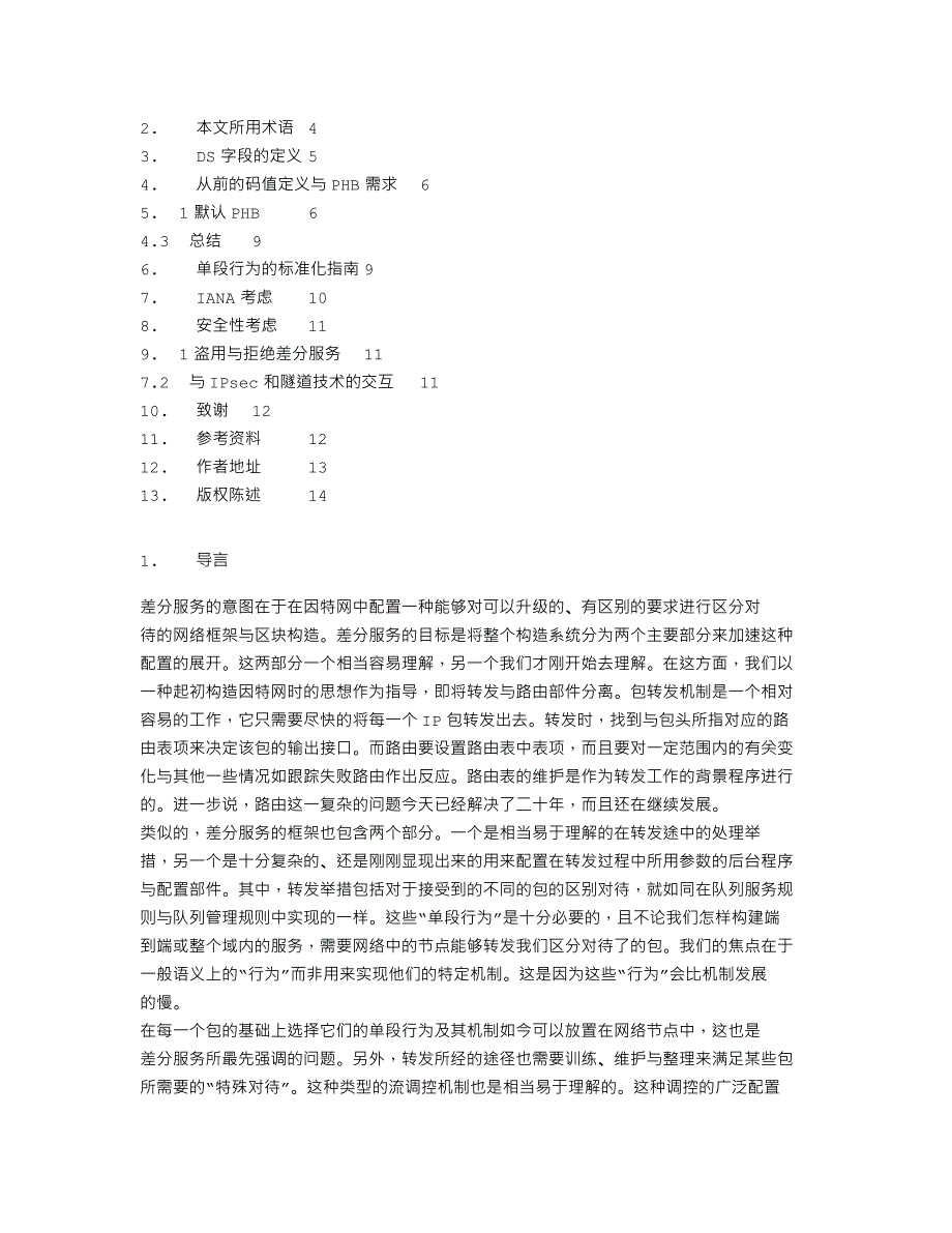 rfc2474 IPv4与IPv6包头中差分服务字段（DS Field）的定义_第2页