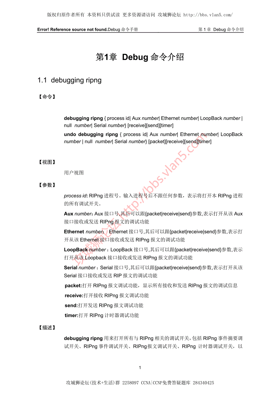 最新H3C排错_Ripng模块Debug命令详解（金炜）_第2页