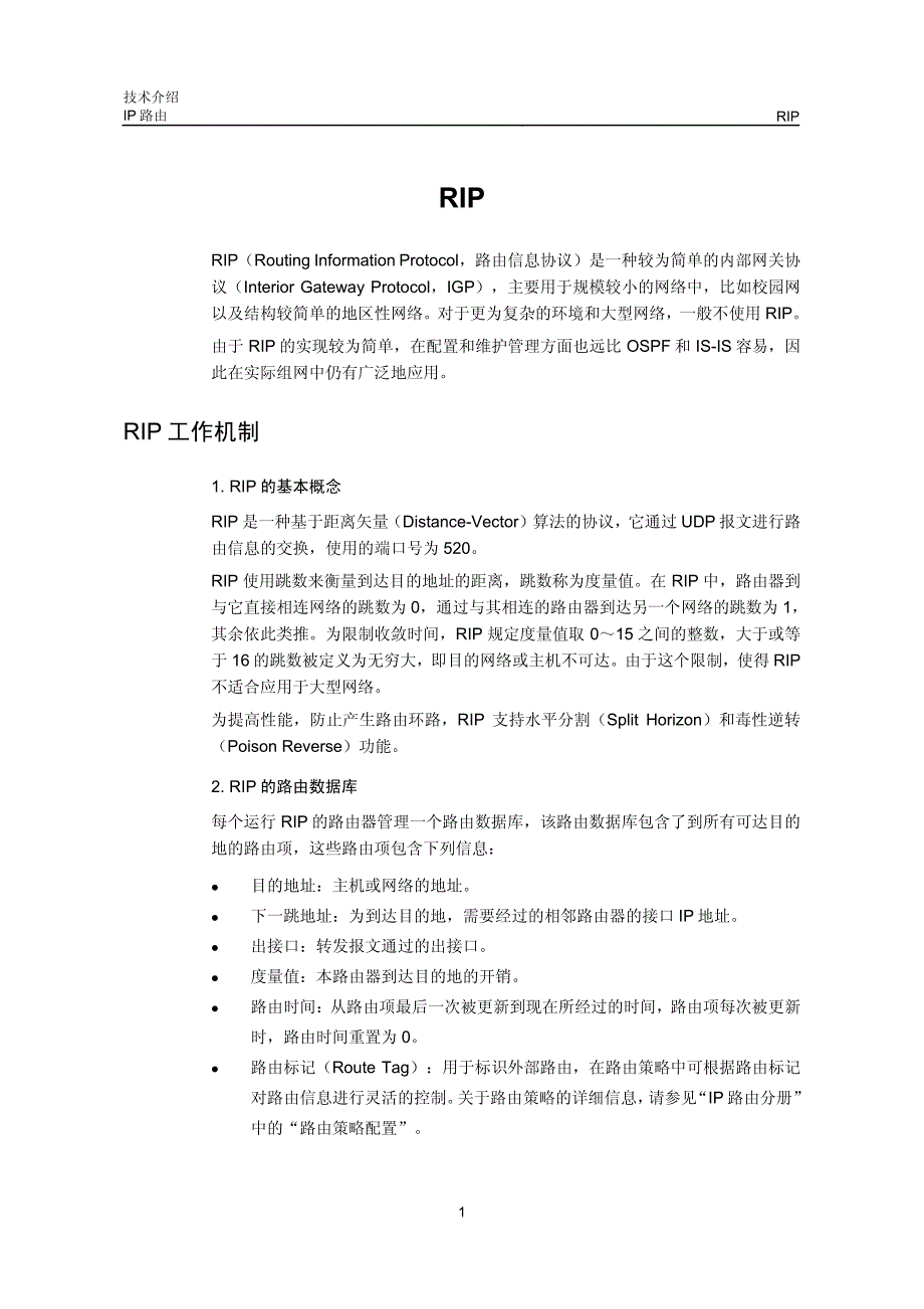 H3C技术白皮书_RIP技术介绍_第2页