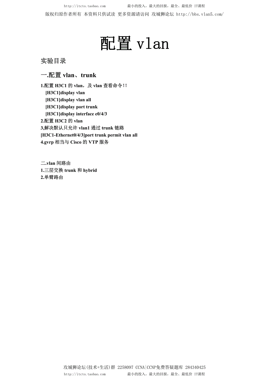 H3C实验报告 4 配置vlan及vlan间路由_第1页