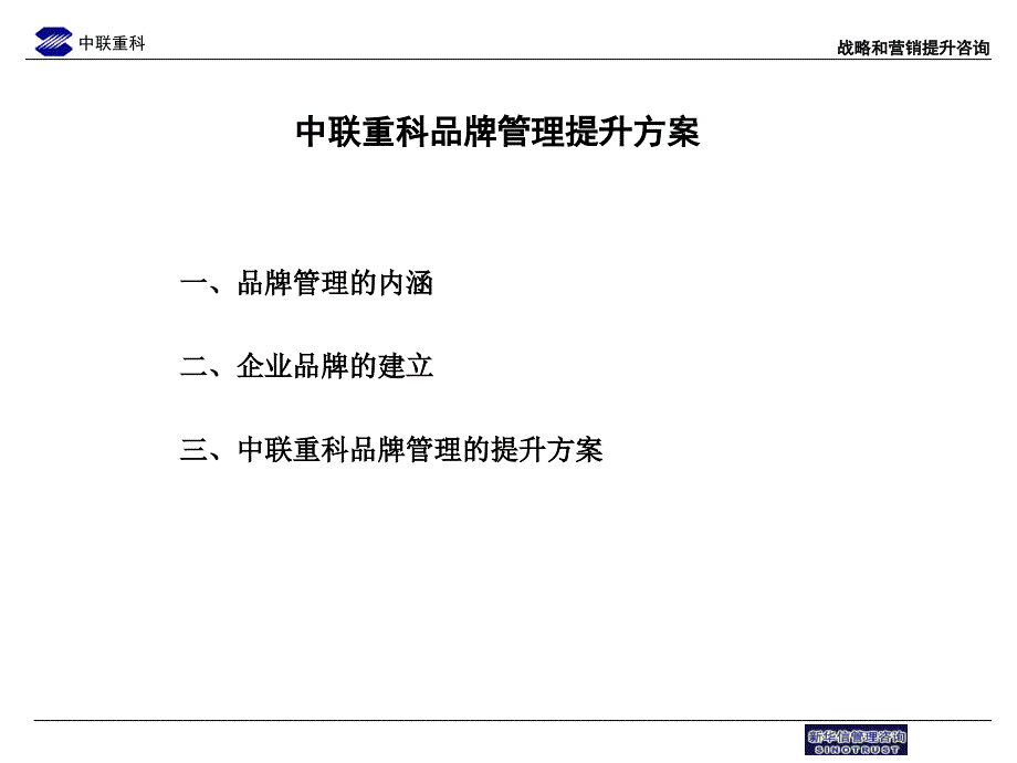 中联重科企业品牌管理2_第1页