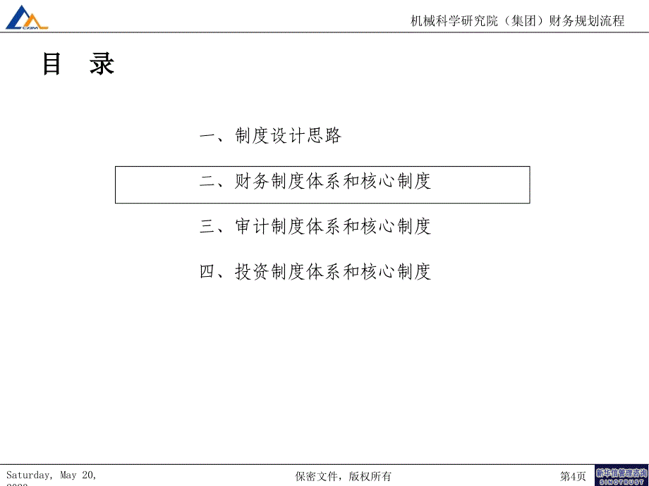 广汽零配件集团－财务和投资关键流程和制度_第4页