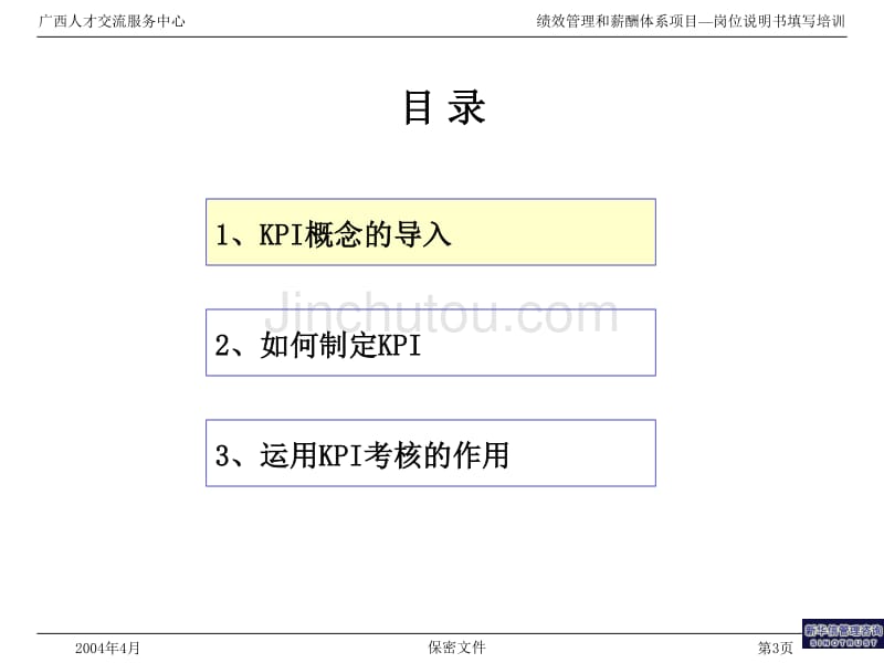 广西人才交流服务中心KPI制定培训材料_第3页