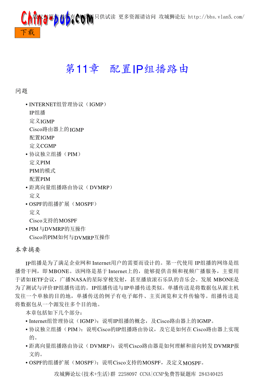 CISCO路由器配置疑难解析 第11章 配置IP组播路由_第1页
