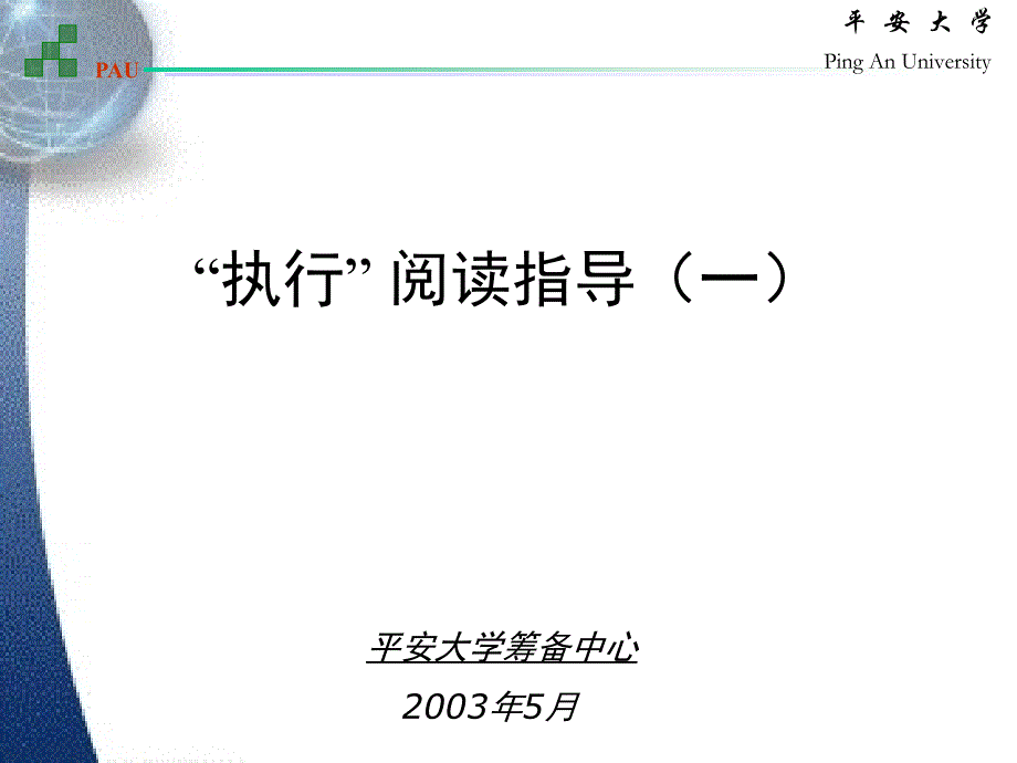 宁波贝发集团有限公司－“执行” 阅读指导（一）_第1页