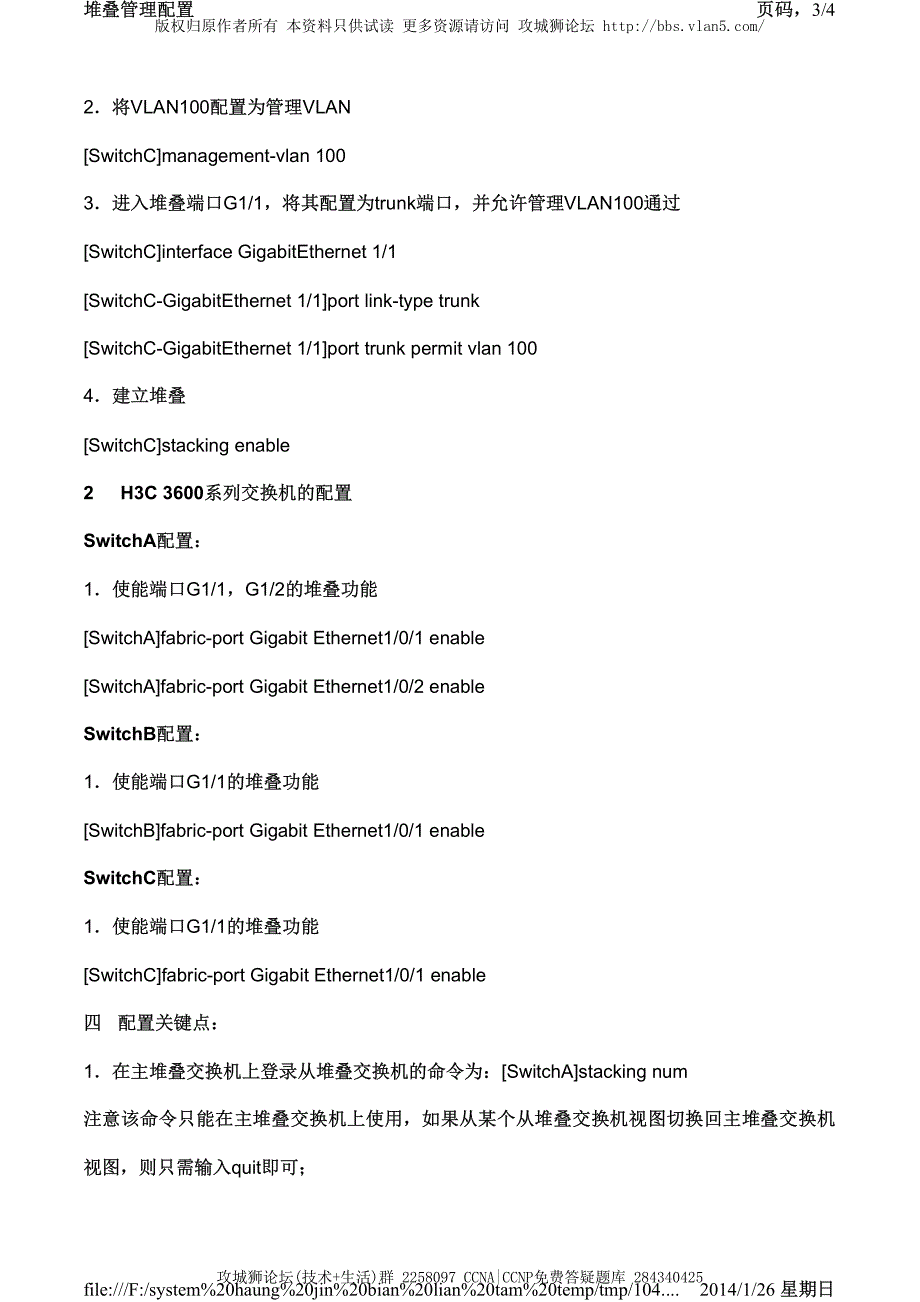 H3C交换机配置实例－设备间管理V3平台 堆叠管理的典型管理_第3页