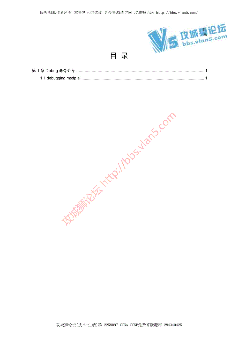 最新H3C排错_MSDP模块Debug命令详解（金炜）_第1页