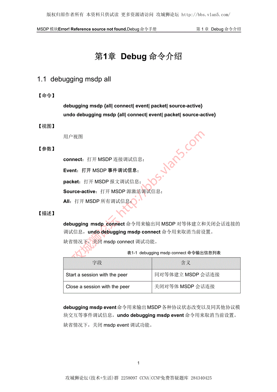 最新H3C排错_MSDP模块Debug命令详解（金炜）_第2页