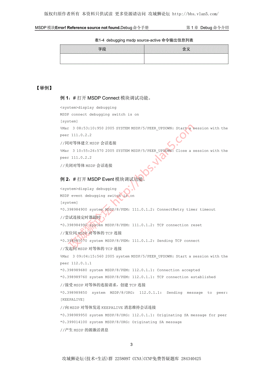 最新H3C排错_MSDP模块Debug命令详解（金炜）_第4页