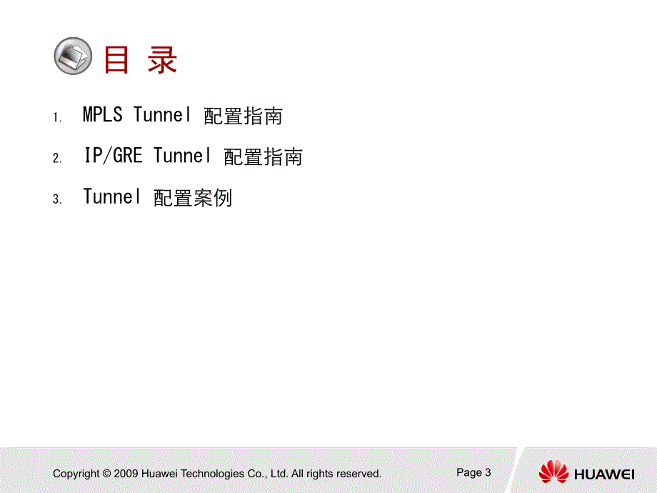华为培训PPT PTN 产品Tunnel配置指南 ISSUE1.01_第3页