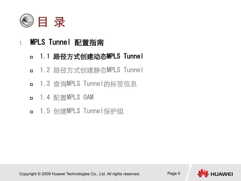 华为培训PPT PTN 产品Tunnel配置指南 ISSUE1.01_第5页