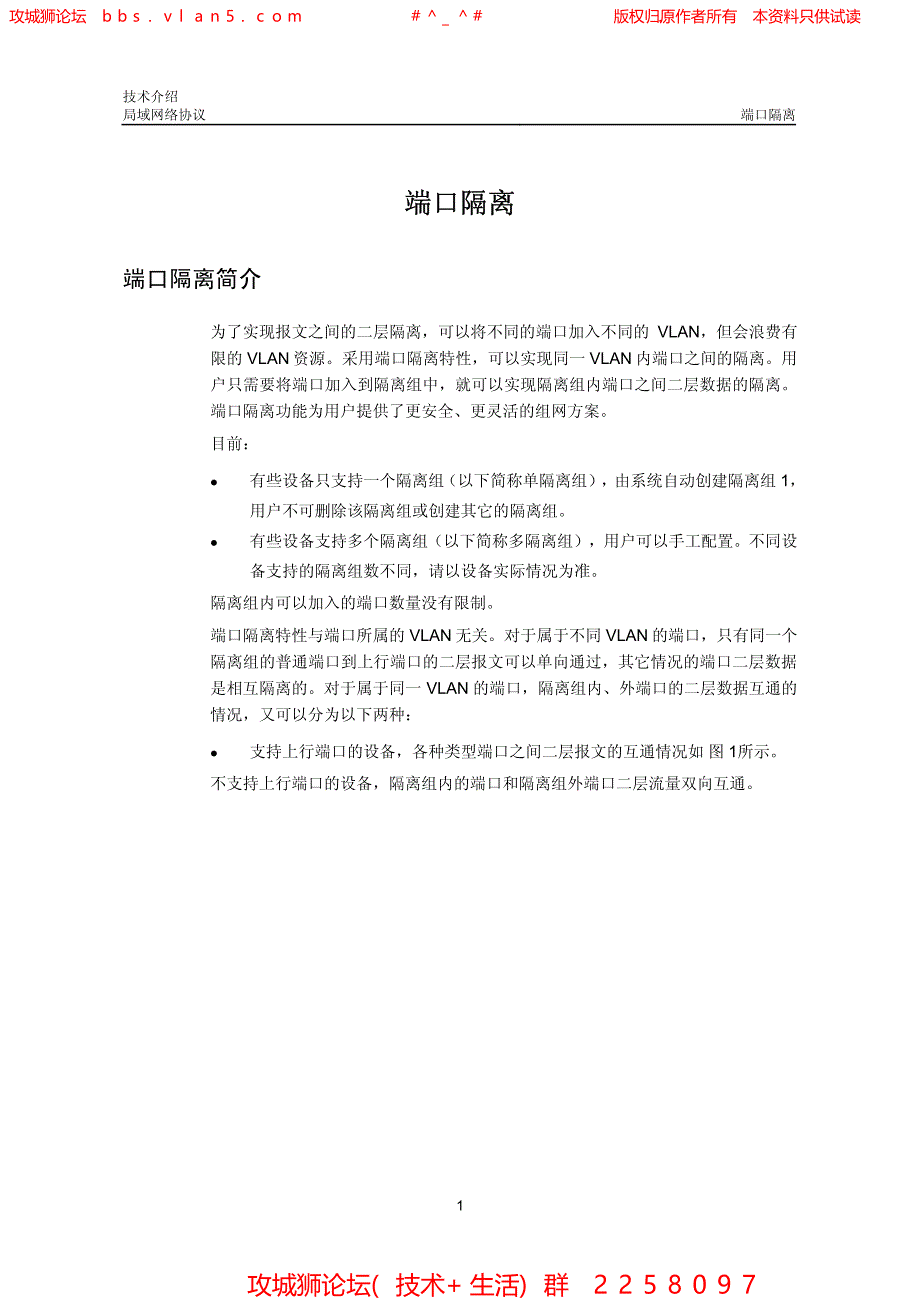 华三局域网技术全集 端口隔离技术介绍_第1页