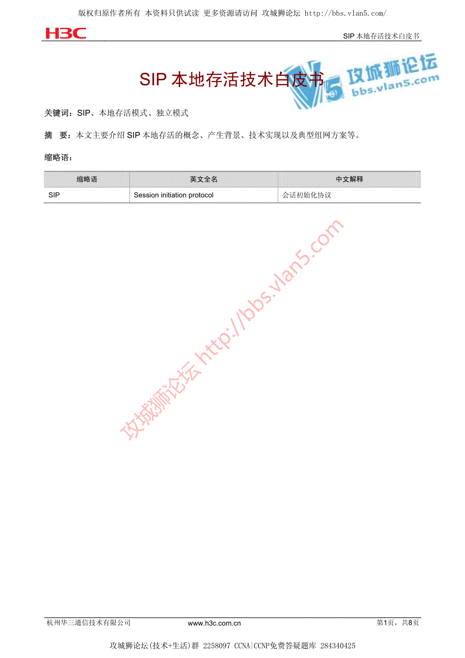 华为技术官方讲解_SIP本地存活技术白皮书_第1页