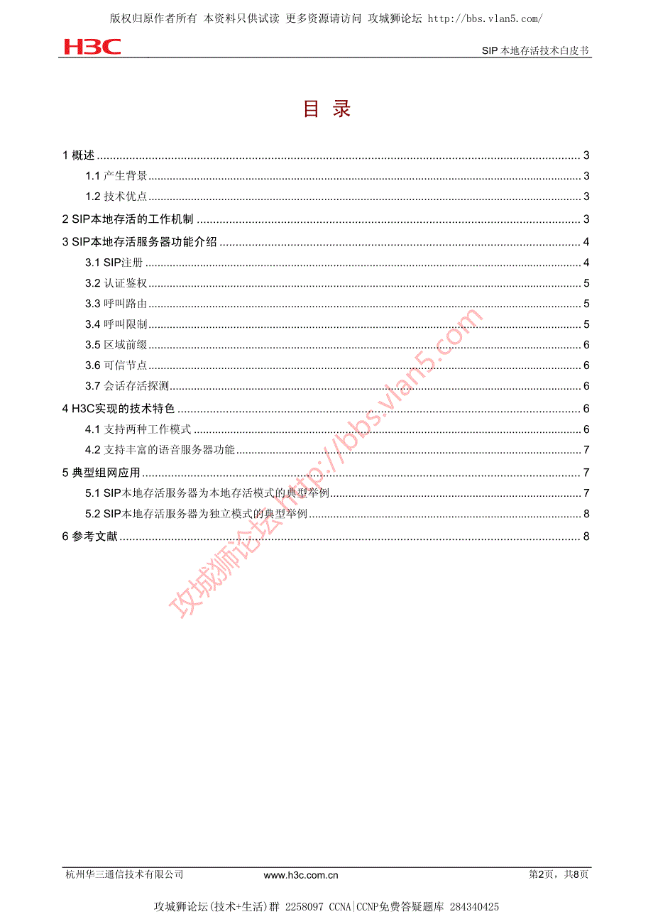 华为技术官方讲解_SIP本地存活技术白皮书_第2页