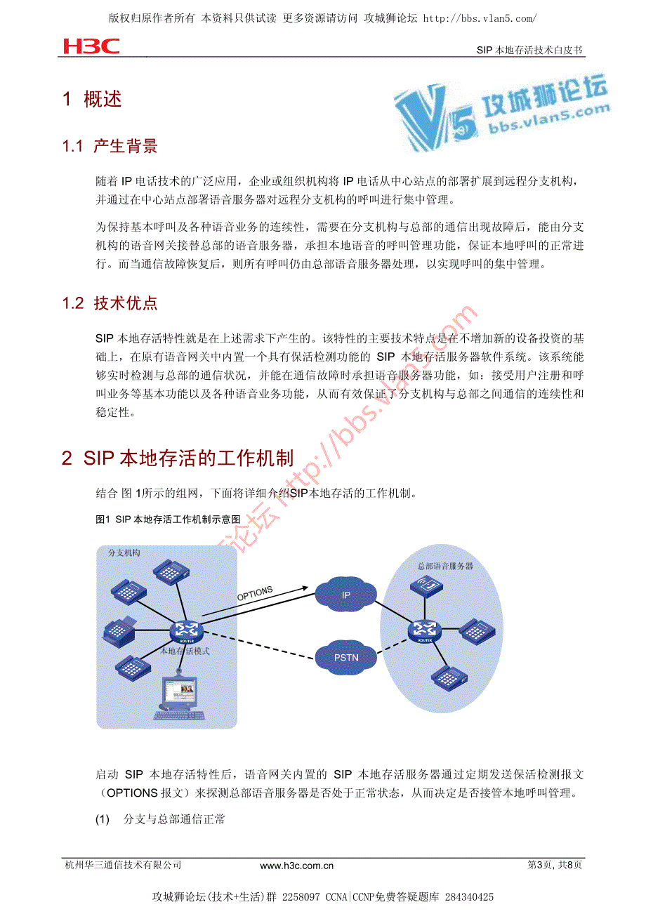 华为技术官方讲解_SIP本地存活技术白皮书_第3页