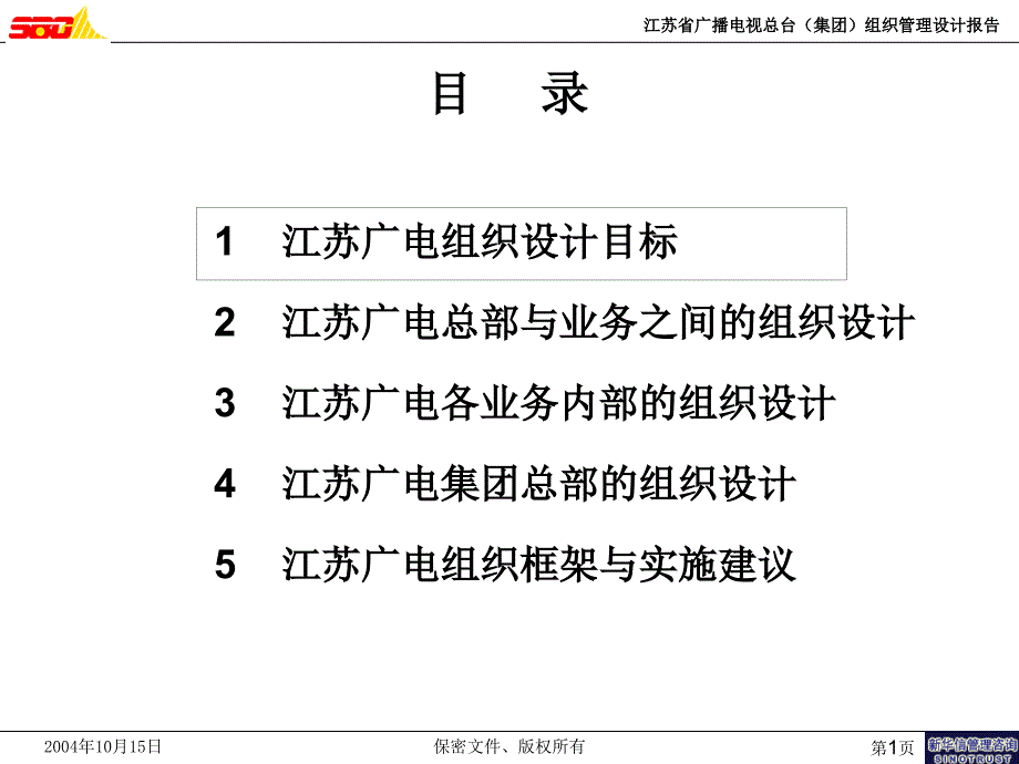 江苏广电集团组织设计报告(）_第2页