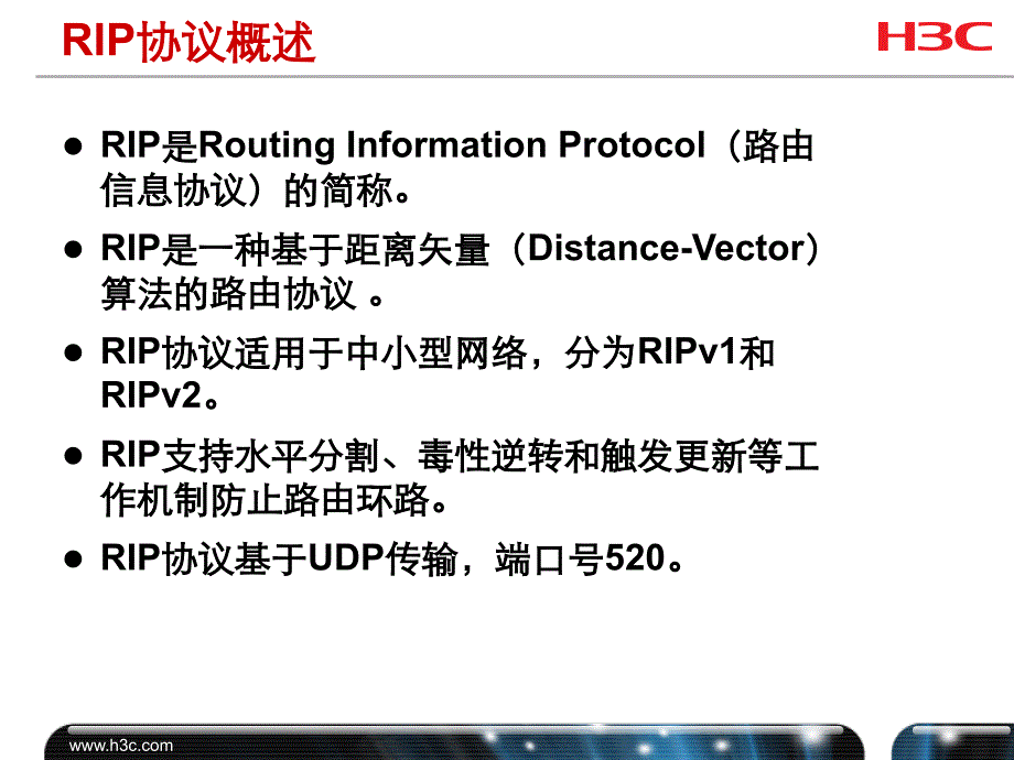 H3CNE学习资料 第24章 RIP原理_第4页