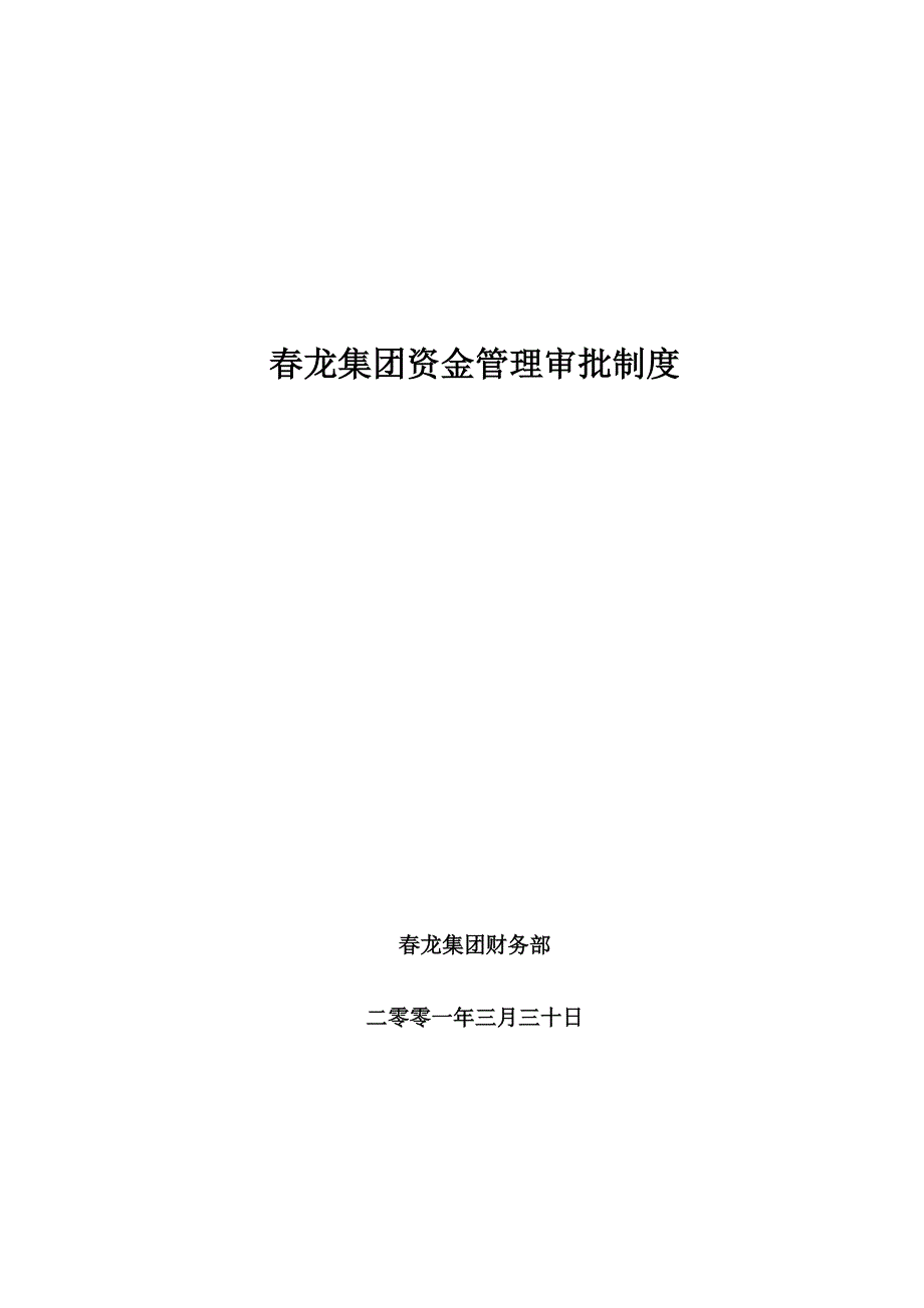 新华信-春龙集团-资金管理审批制度_第1页